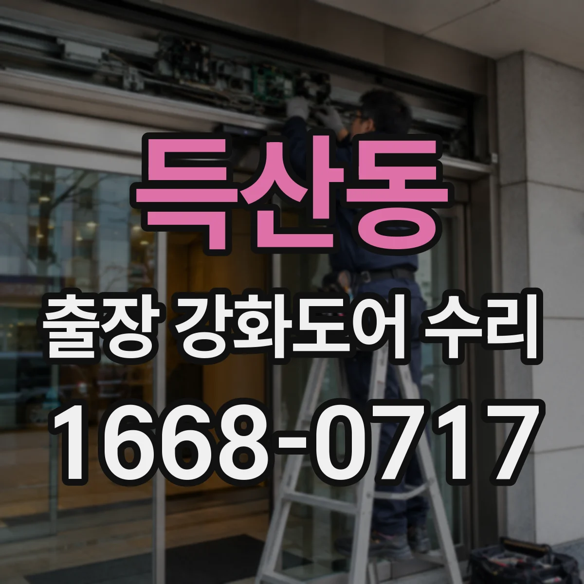 득산동 출장 강화도어 수리