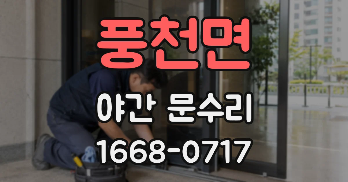 풍천면 야간 문수리