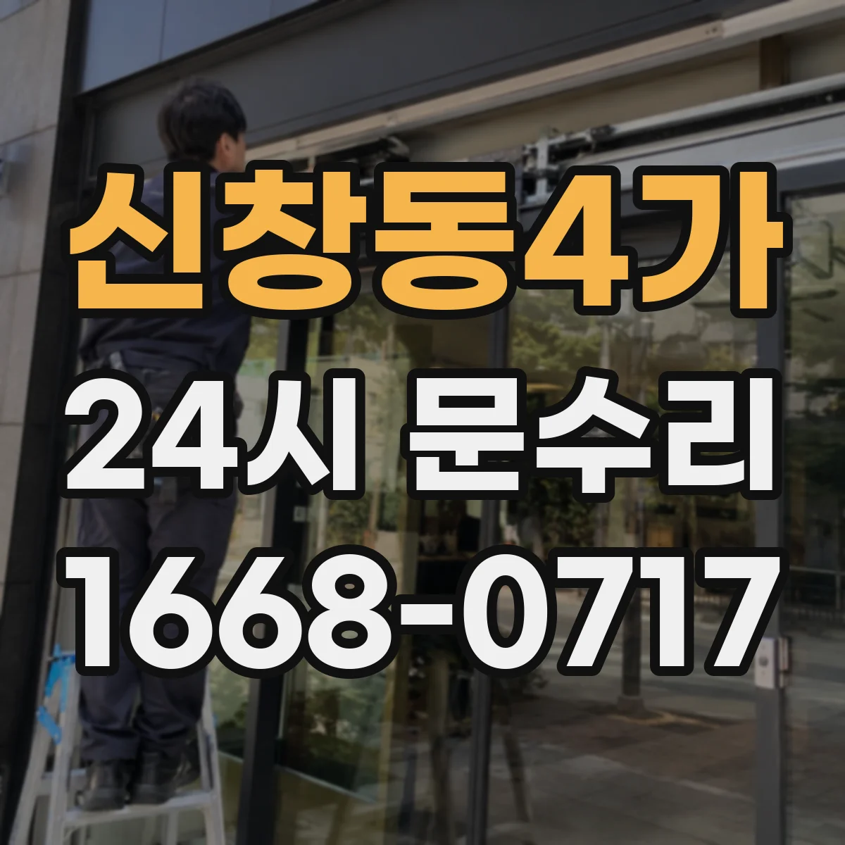 신창동4가 24시 문수리