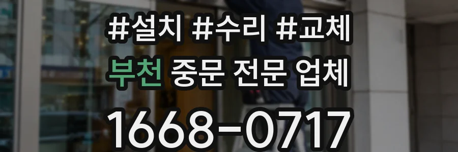 부천 중문 전문 업체