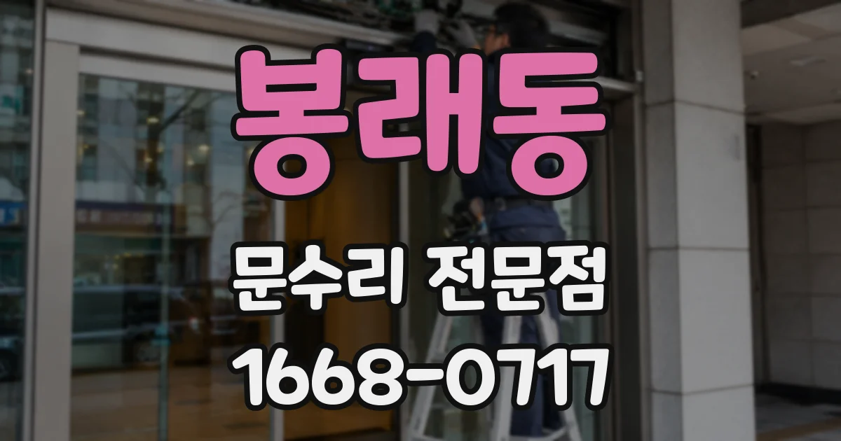 봉래동 문수리 전문점