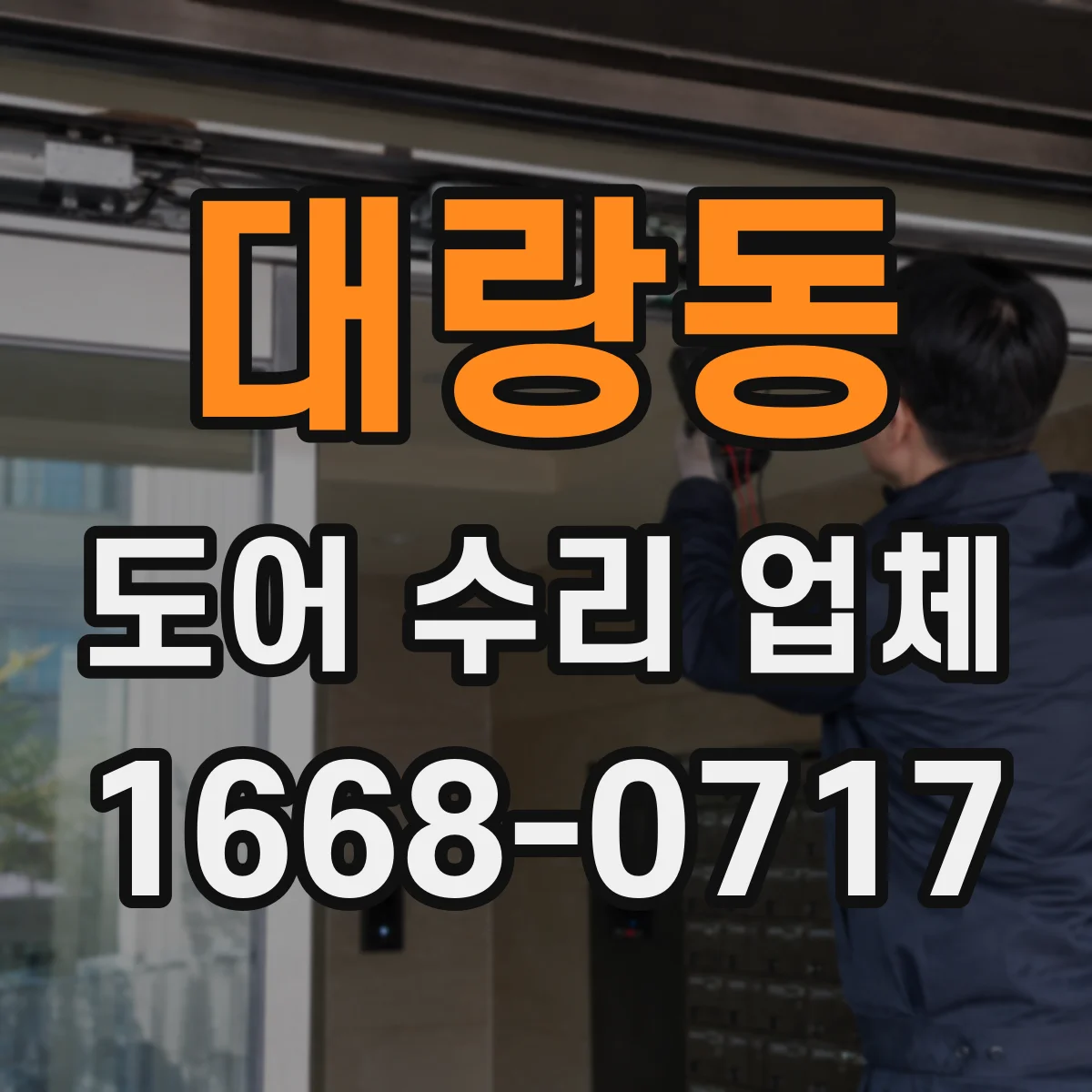 대랑동 도어 수리 업체