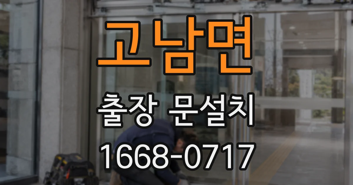 고남면 출장 문설치