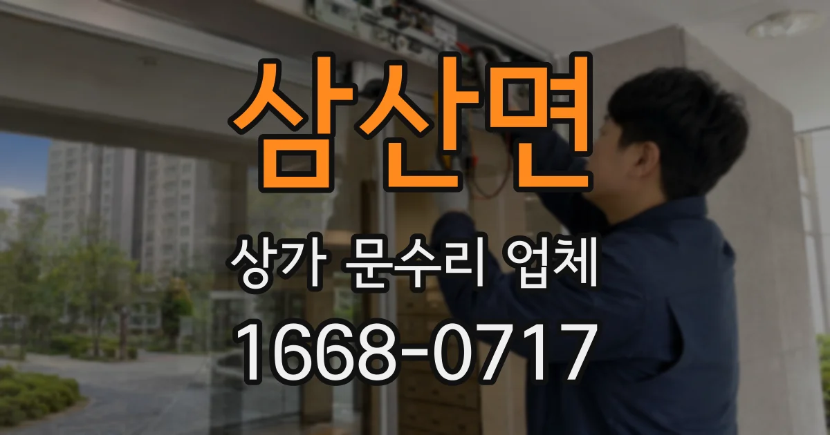 삼산면 상가 문수리 업체