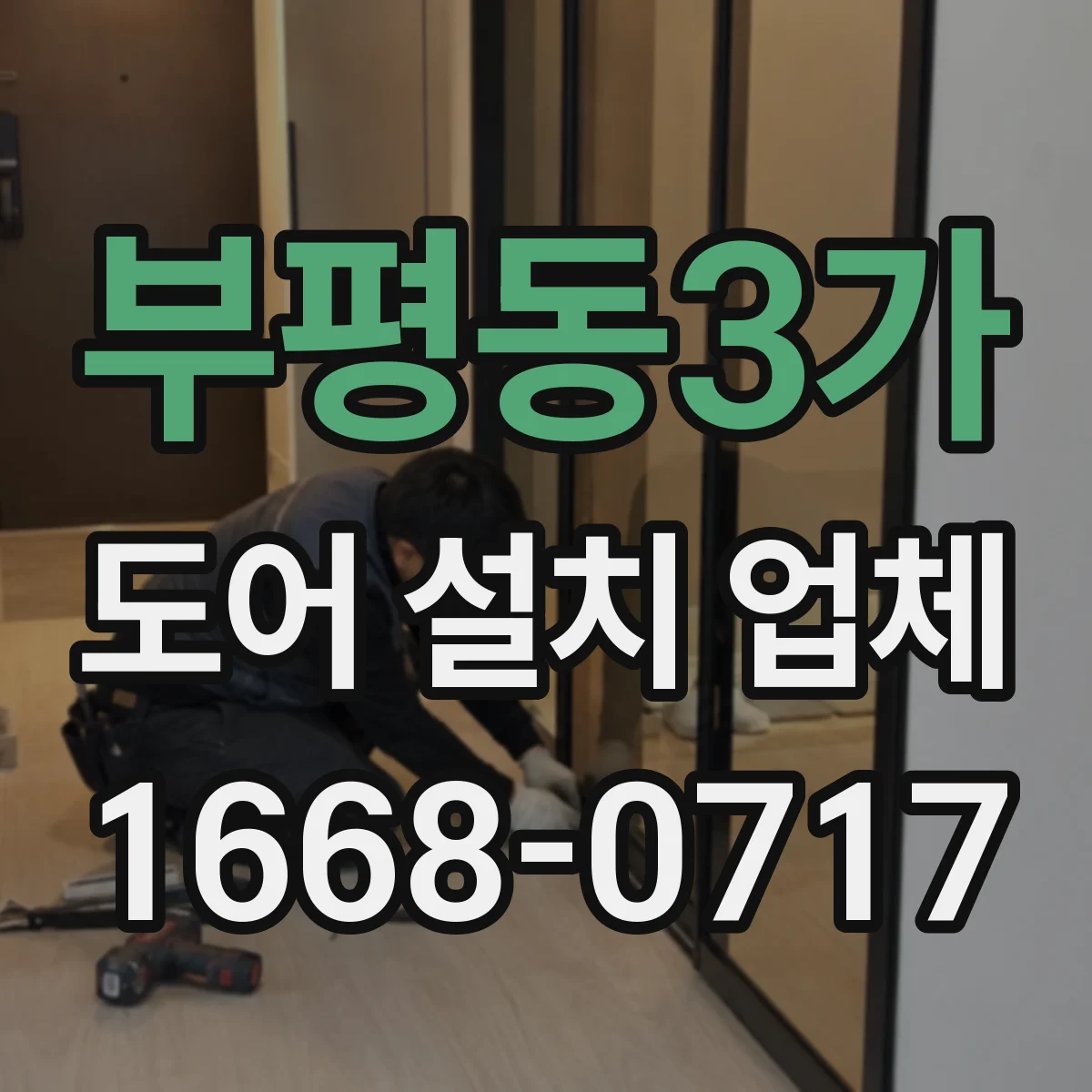 부평동3가 도어 설치 업체