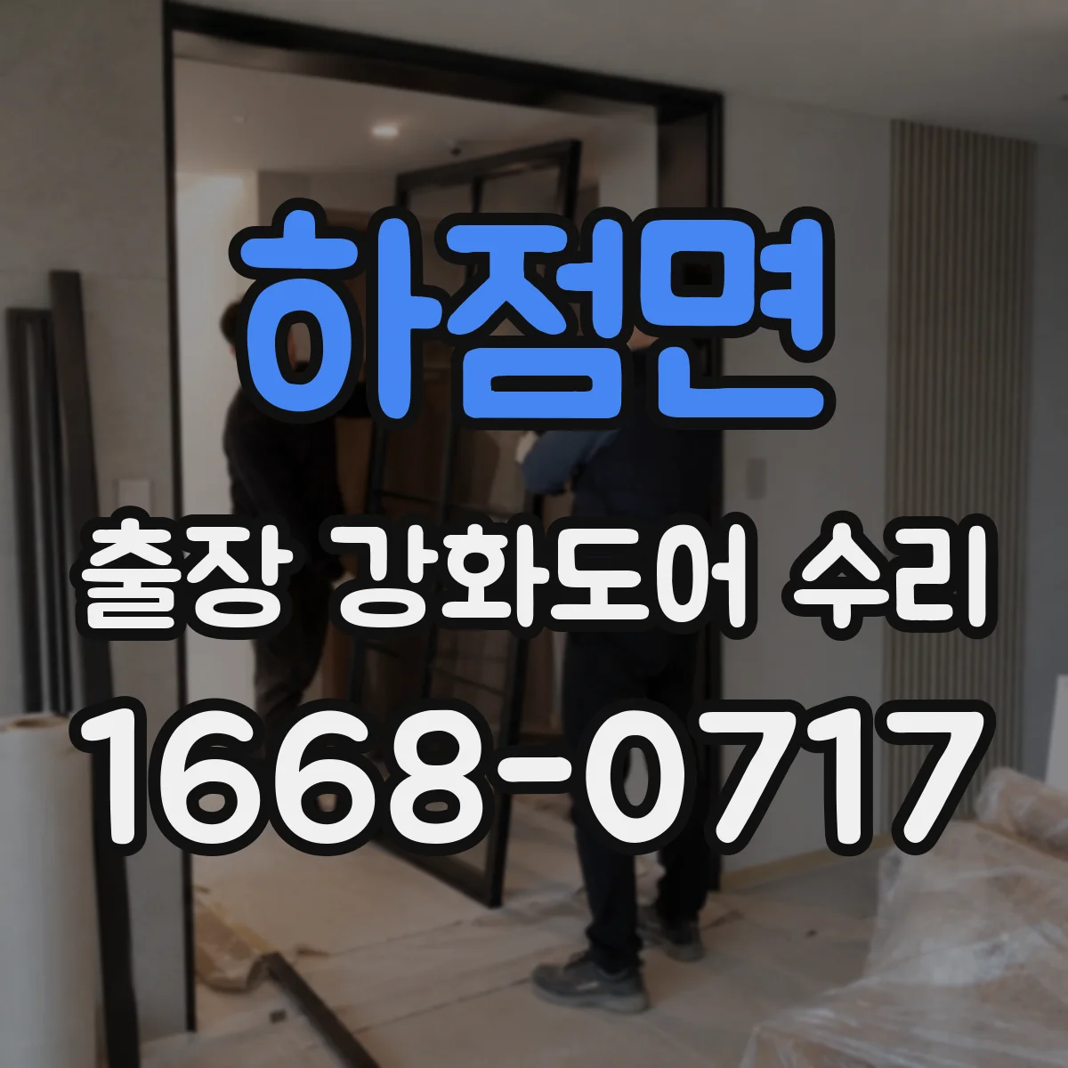 하점면 출장 강화도어 수리