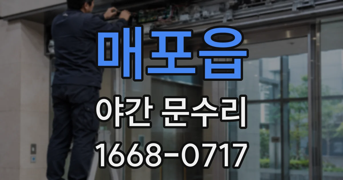 매포읍 야간 문수리