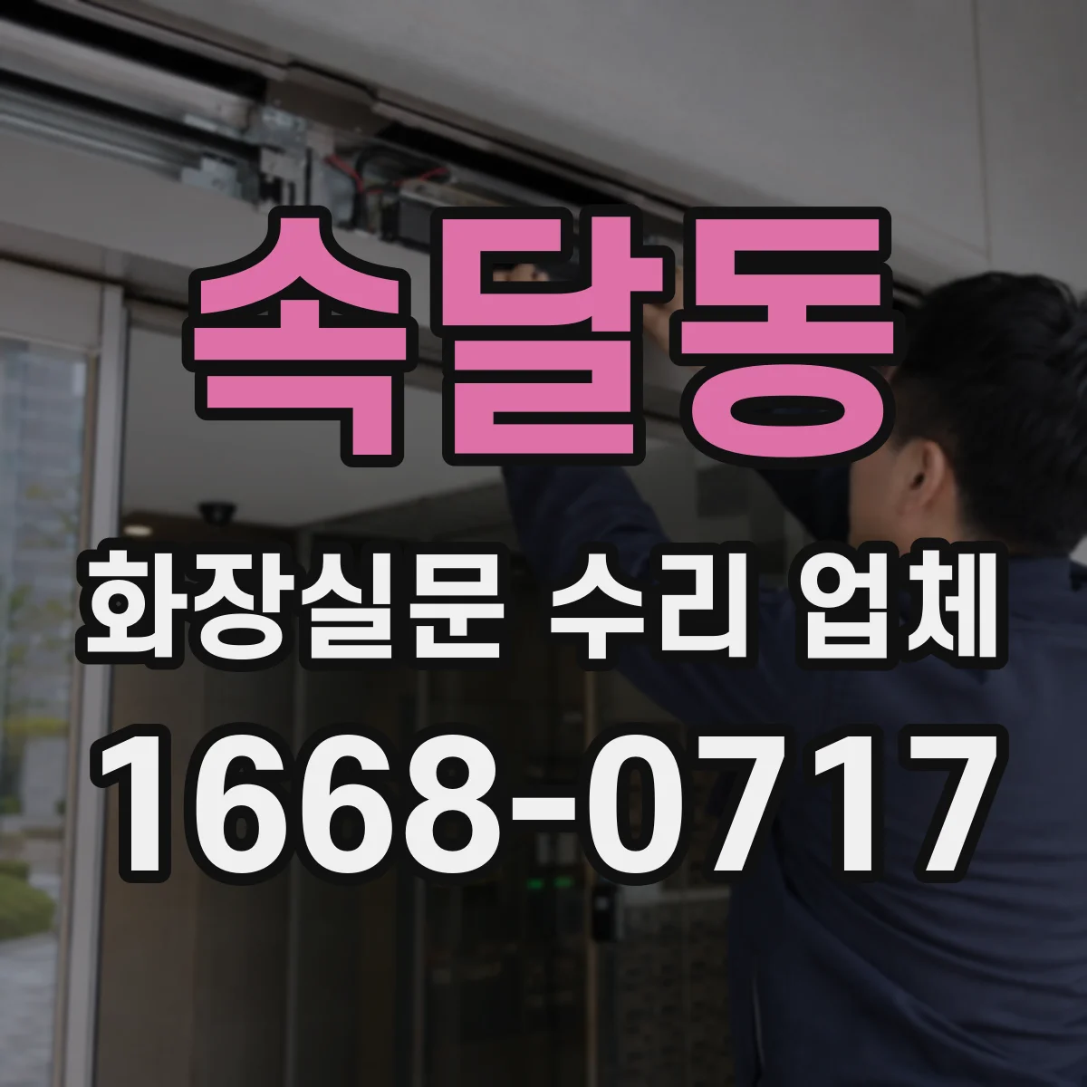 속달동 화장실문 수리 업체