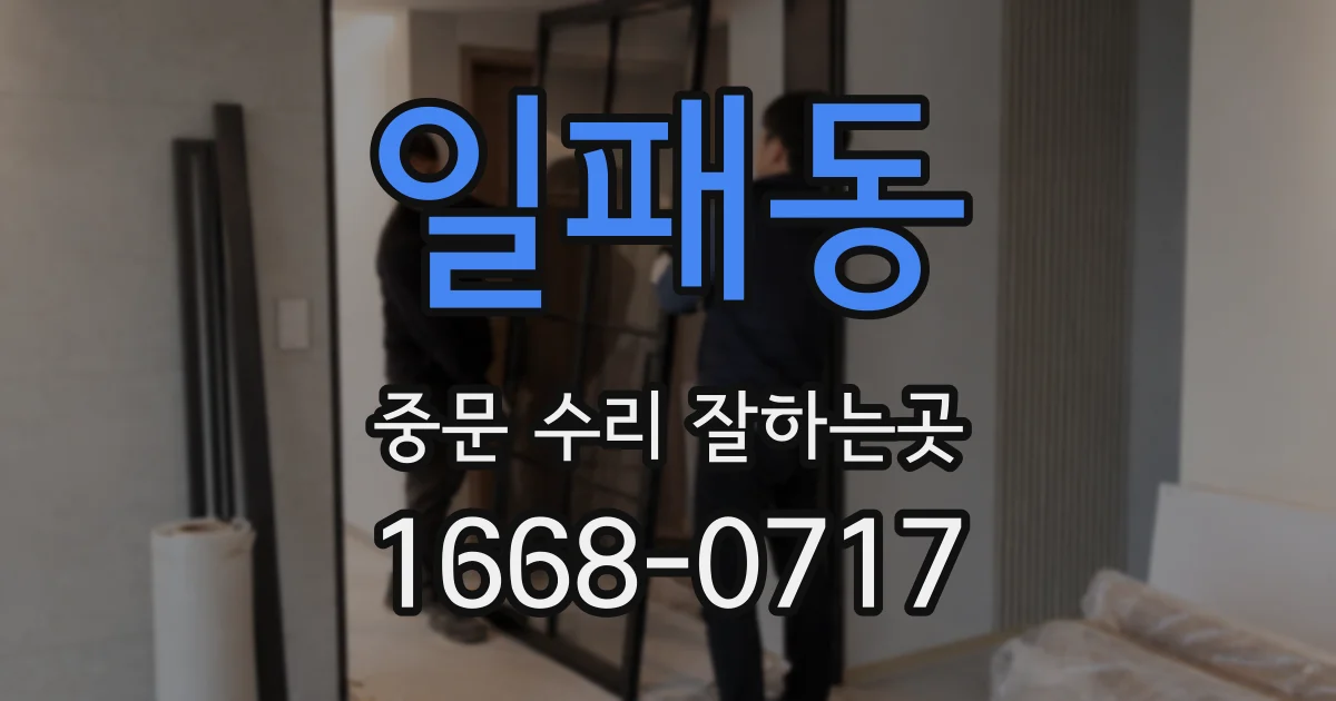 일패동 중문 수리 잘하는곳