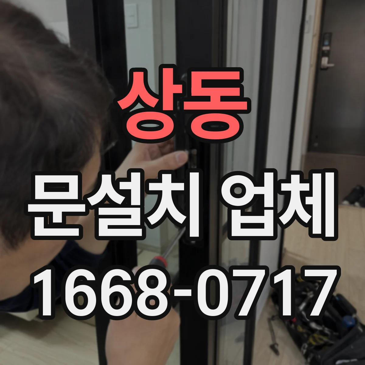 상동 문설치 업체