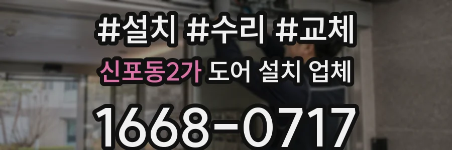 신포동2가 도어 설치 업체