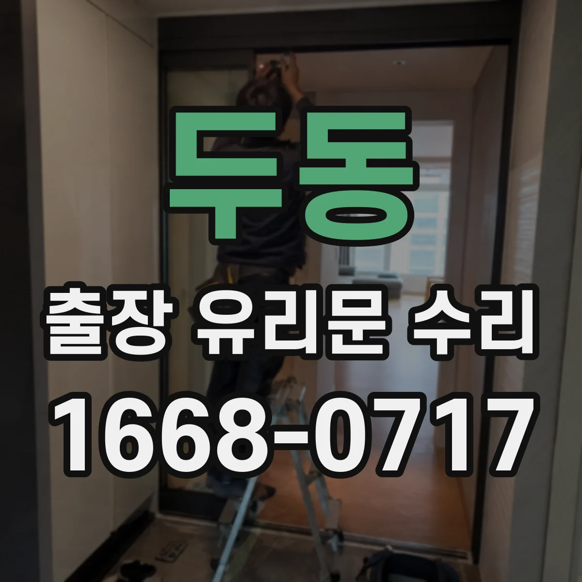 두동 출장 유리문 수리