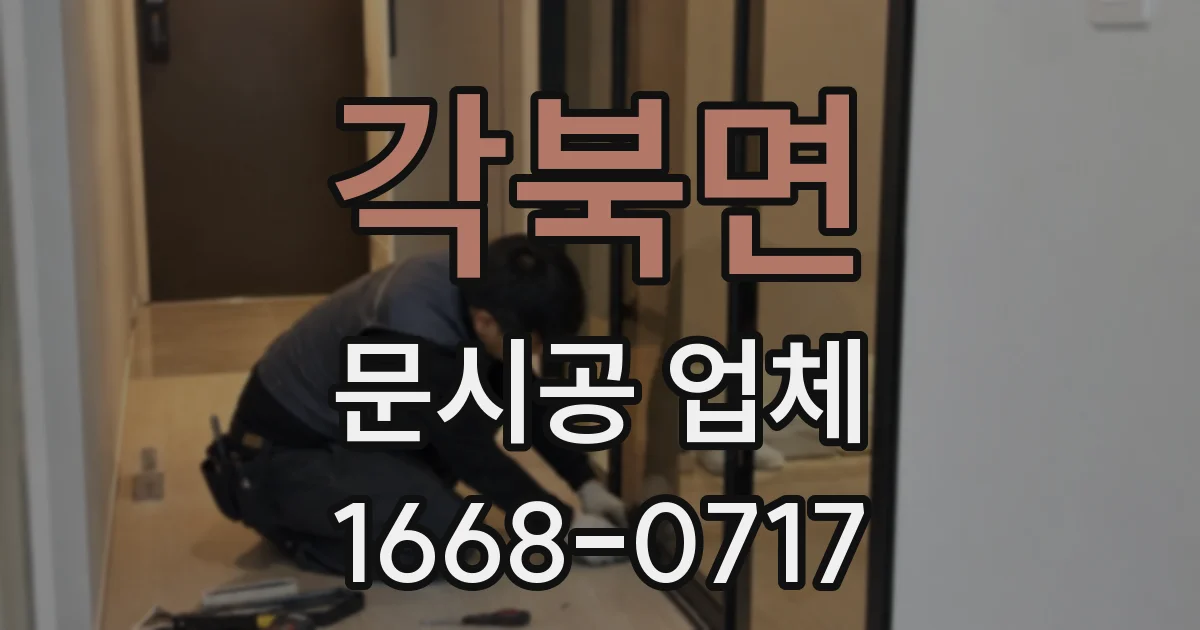 각북면 문시공 업체