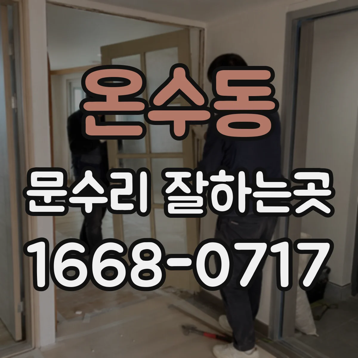 온수동 문수리 잘하는곳