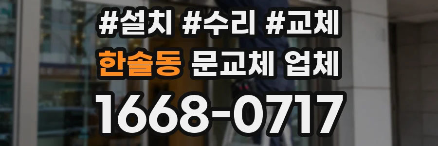 한솔동 문교체 업체
