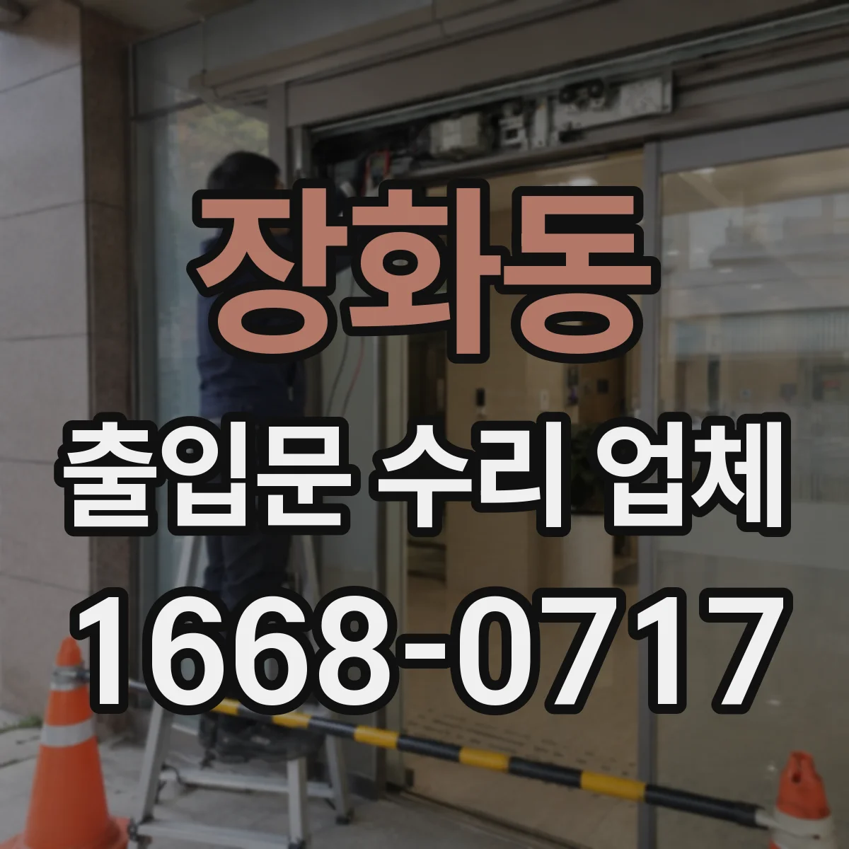 장화동 출입문 수리 업체