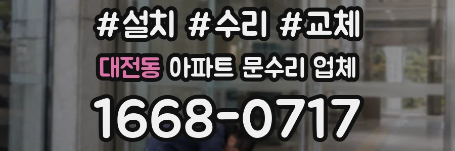 대전동 아파트 문수리 업체