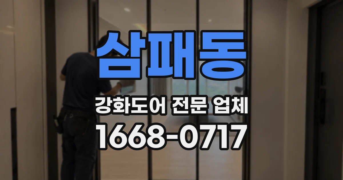 삼패동 강화도어 전문 업체