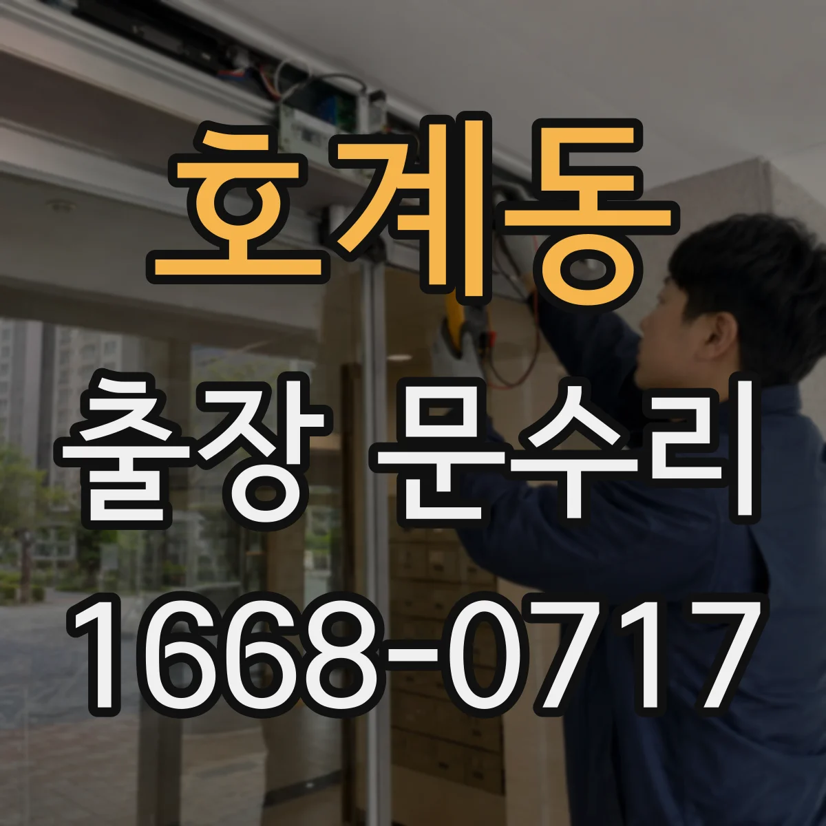 호계동 출장 문수리 방충망 문이 한쪽만 내려앉는 현상 바로잡기