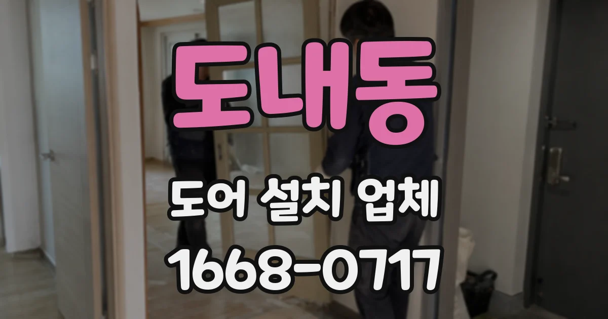 도내동 도어 설치 업체