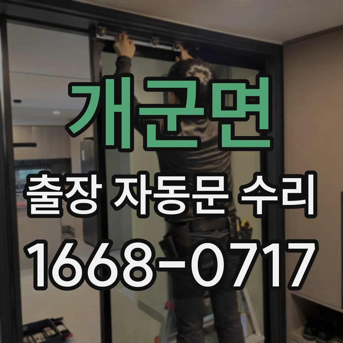 개군면 출장 자동문 수리