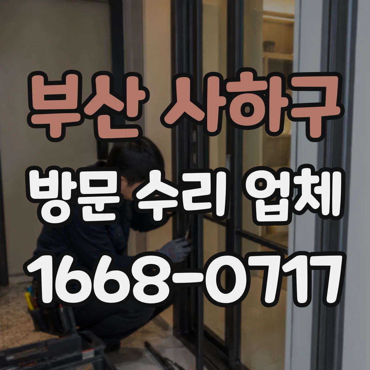 부산 사하구 방문 수리 업체