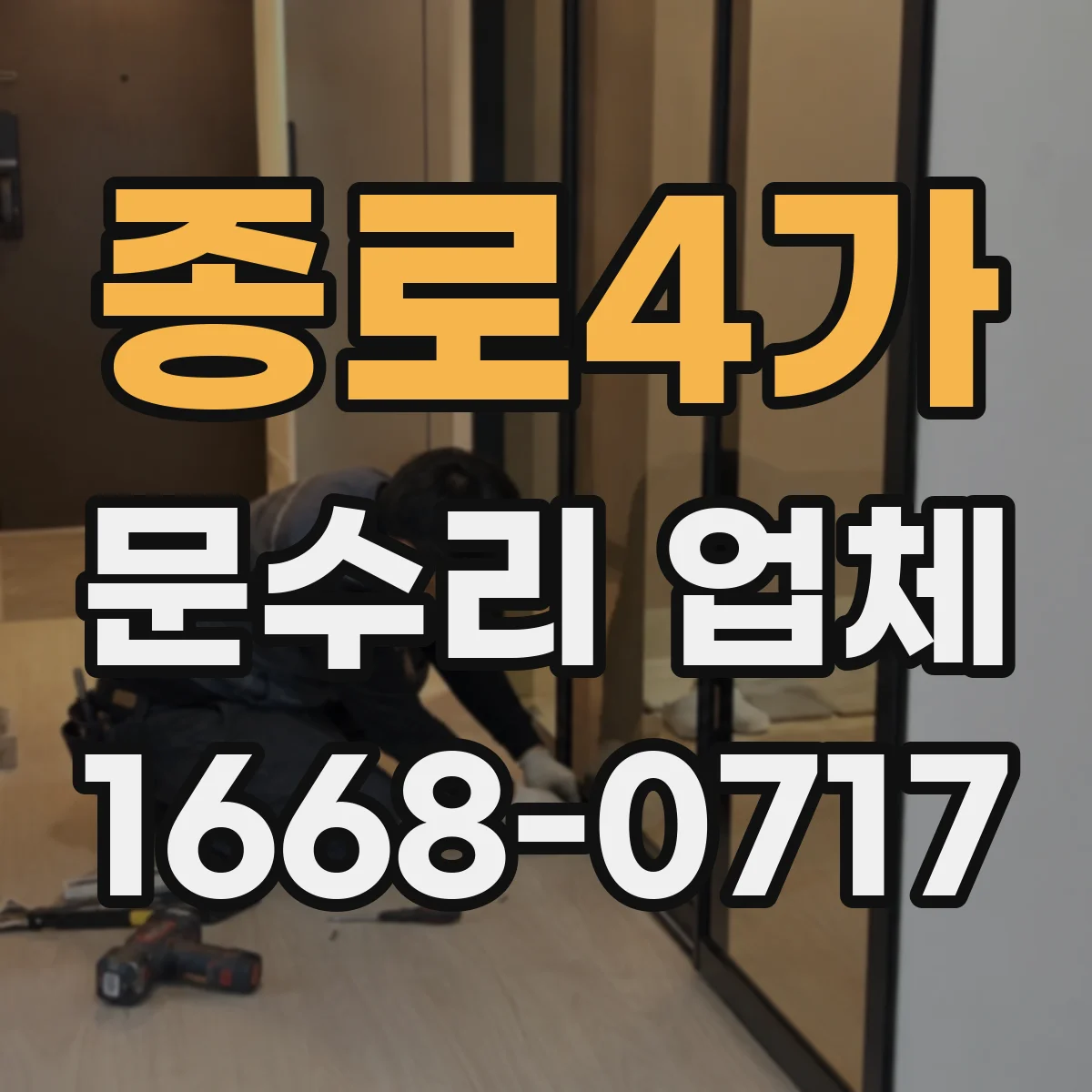 종로4가 문수리 업체