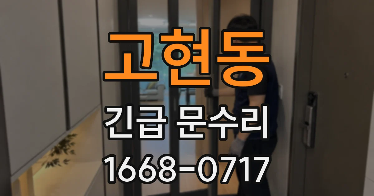 고현동 긴급 문수리