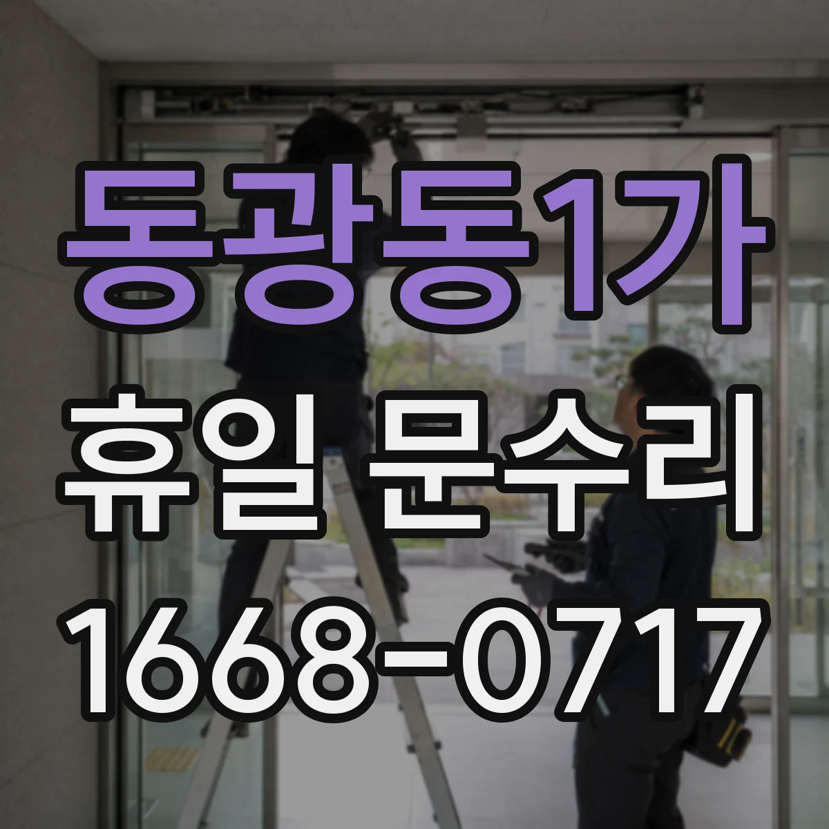 동광동1가 휴일 문수리