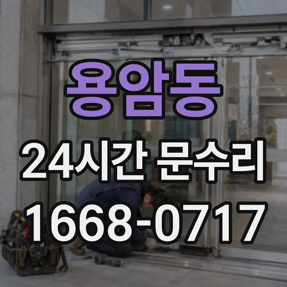 용암동 24시간 문수리