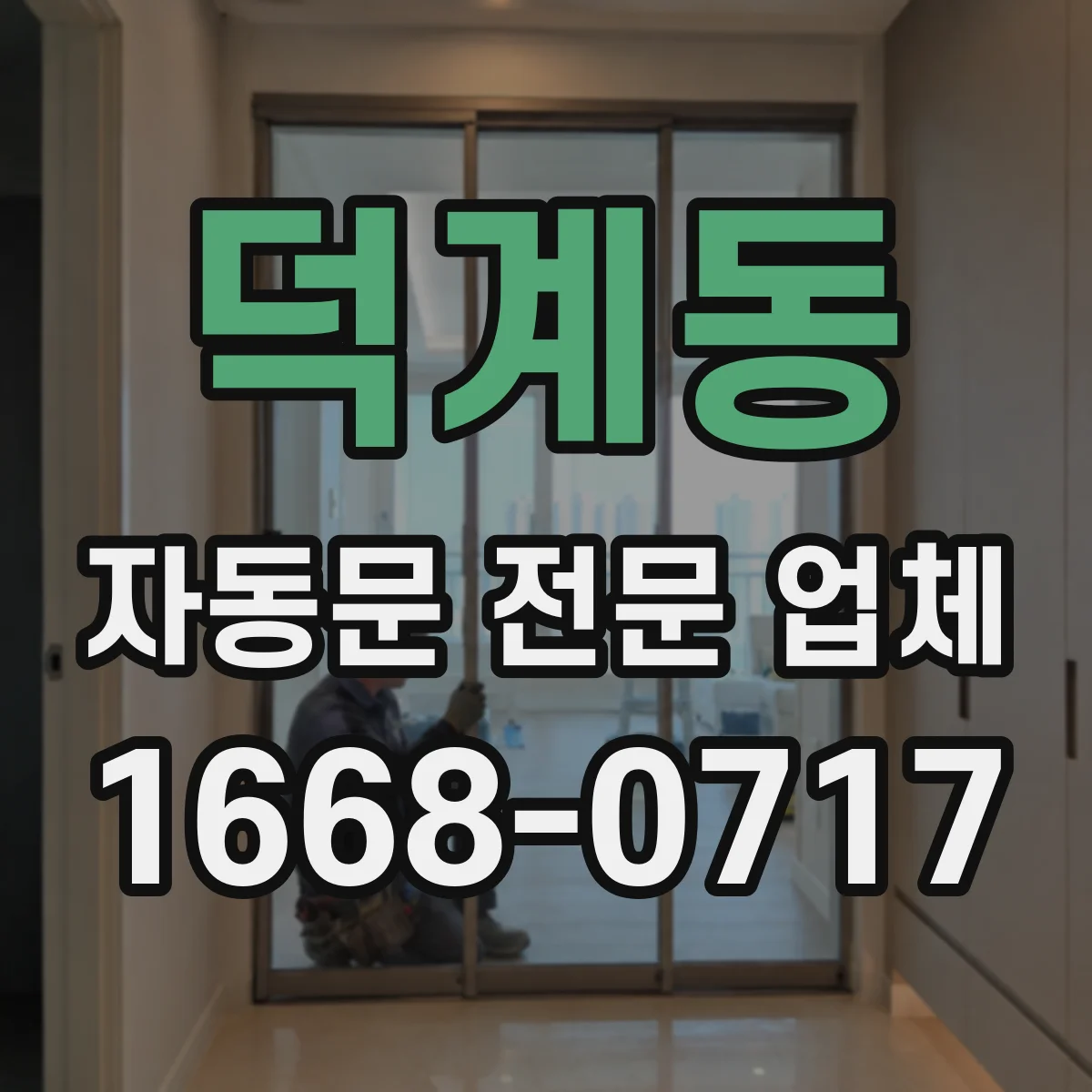 덕계동 자동문 전문 업체