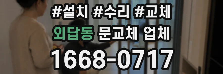 외답동 문교체 업체