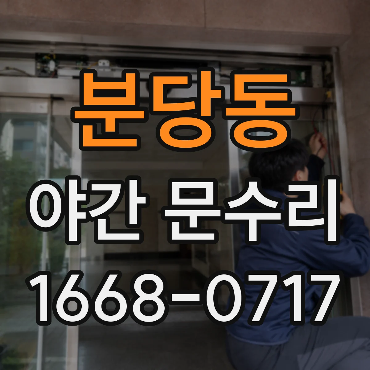 분당동 야간 문수리