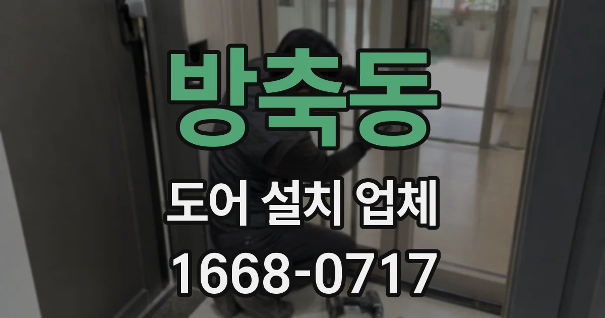 방축동 도어 설치 업체