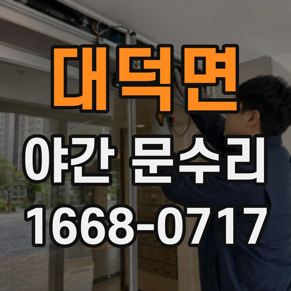 대덕면 야간 문수리
