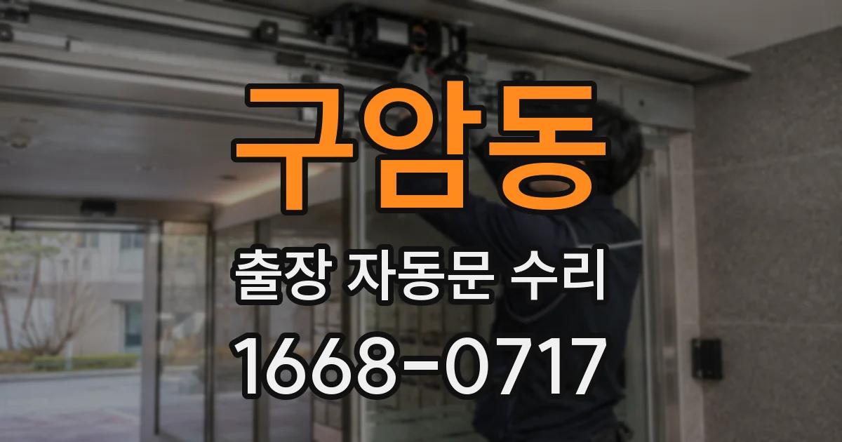 구암동 출장 자동문 수리