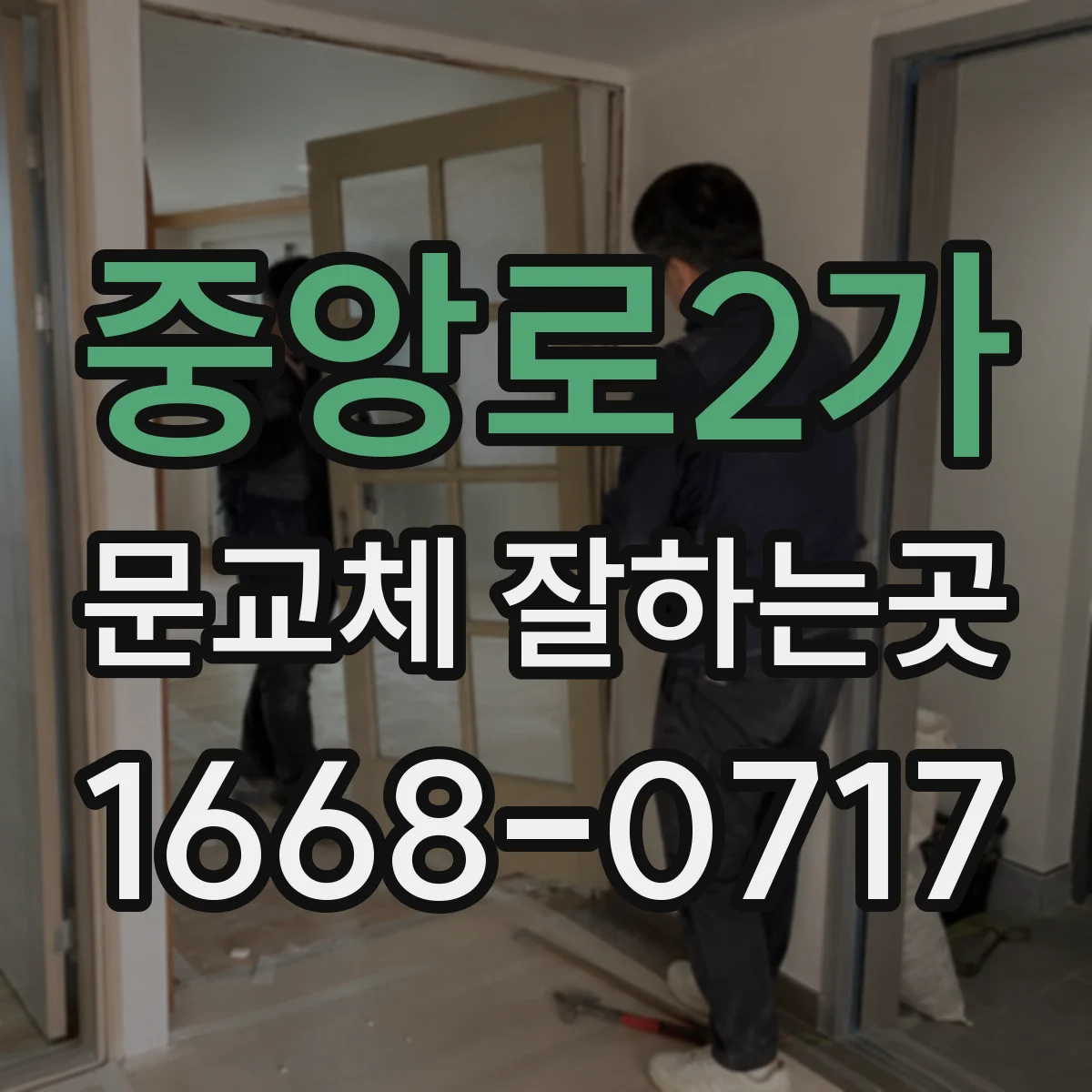 중앙로2가 문교체 잘하는곳