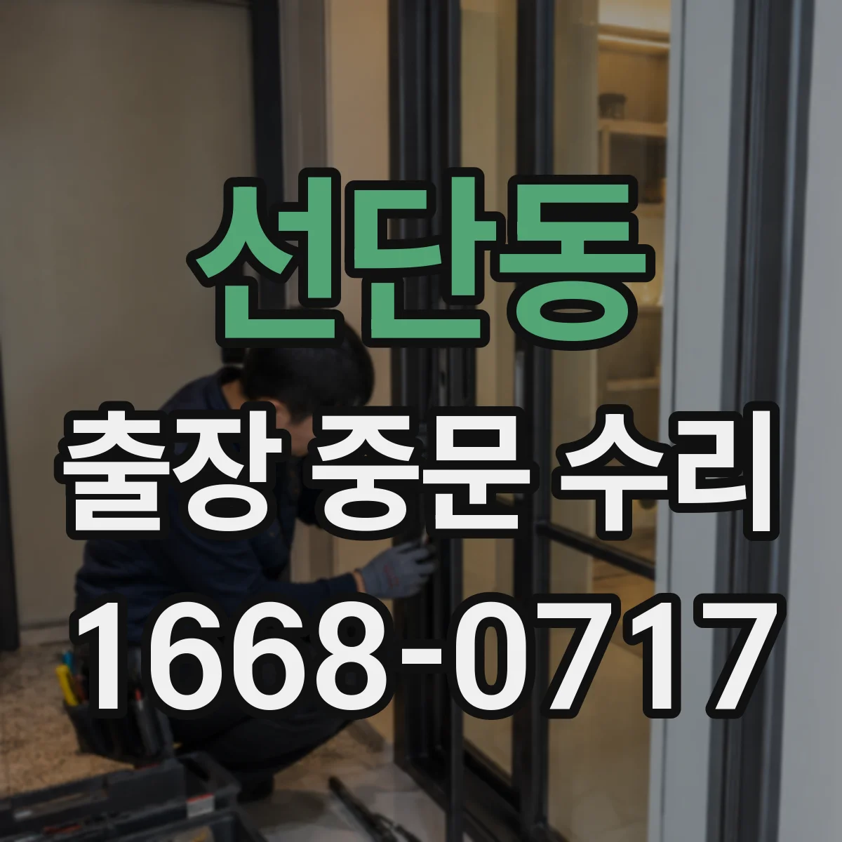 선단동 출장 중문 수리