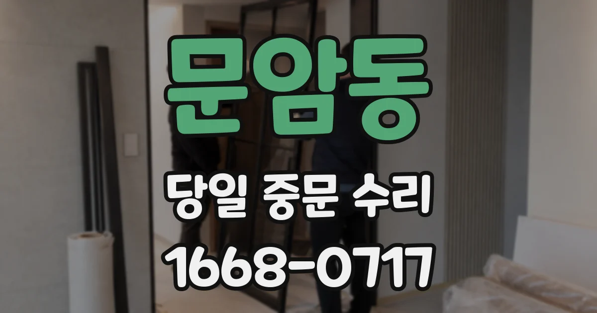 문암동 당일 중문 수리