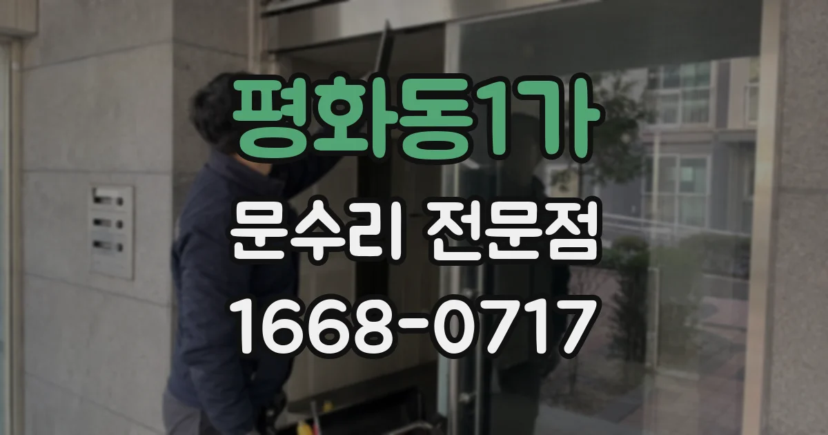평화동1가 문수리 전문점