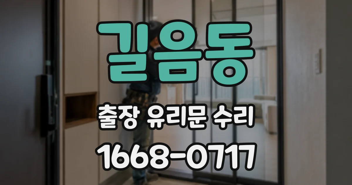 길음동 출장 유리문 수리