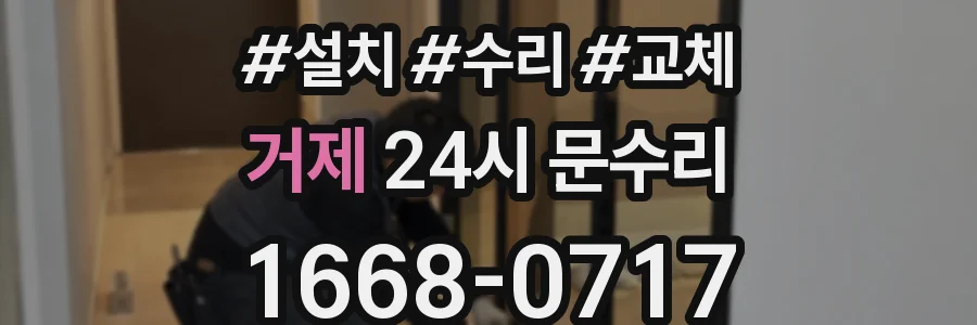 거제 24시 문수리