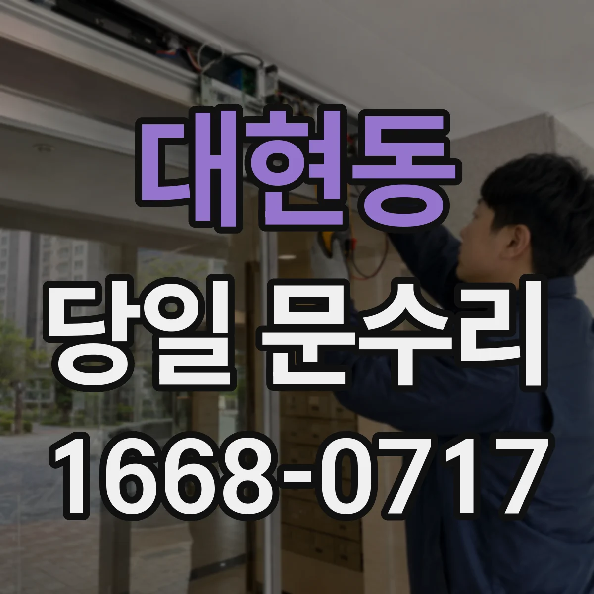 대현동 당일 문수리