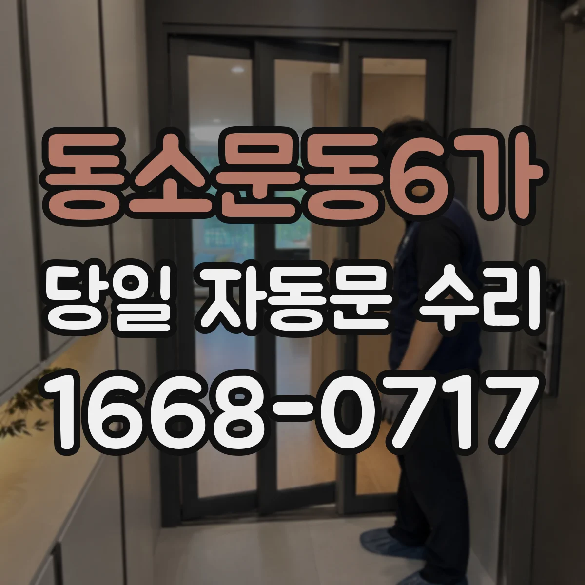 동소문동6가 당일 자동문 수리