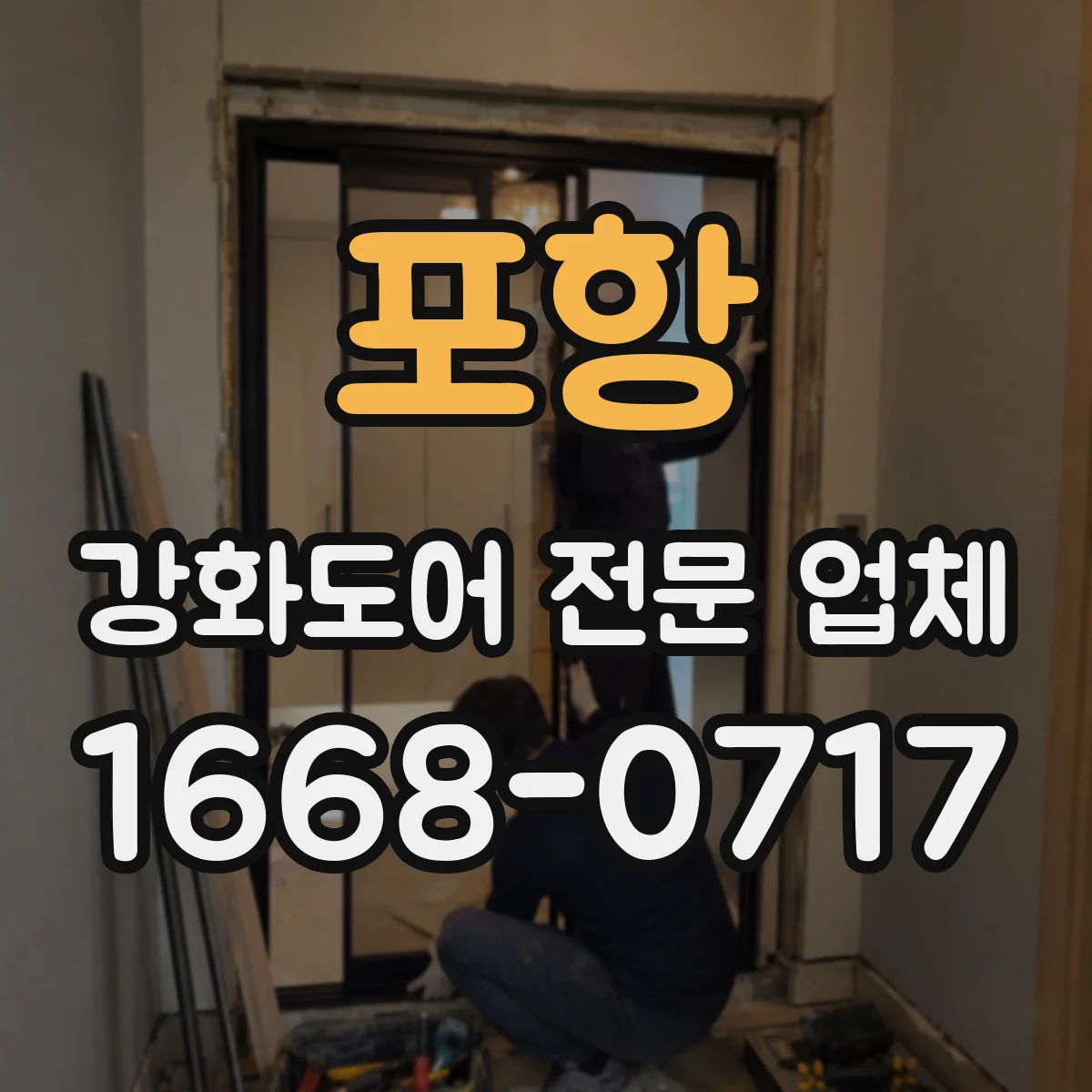 포항 강화도어 전문 업체