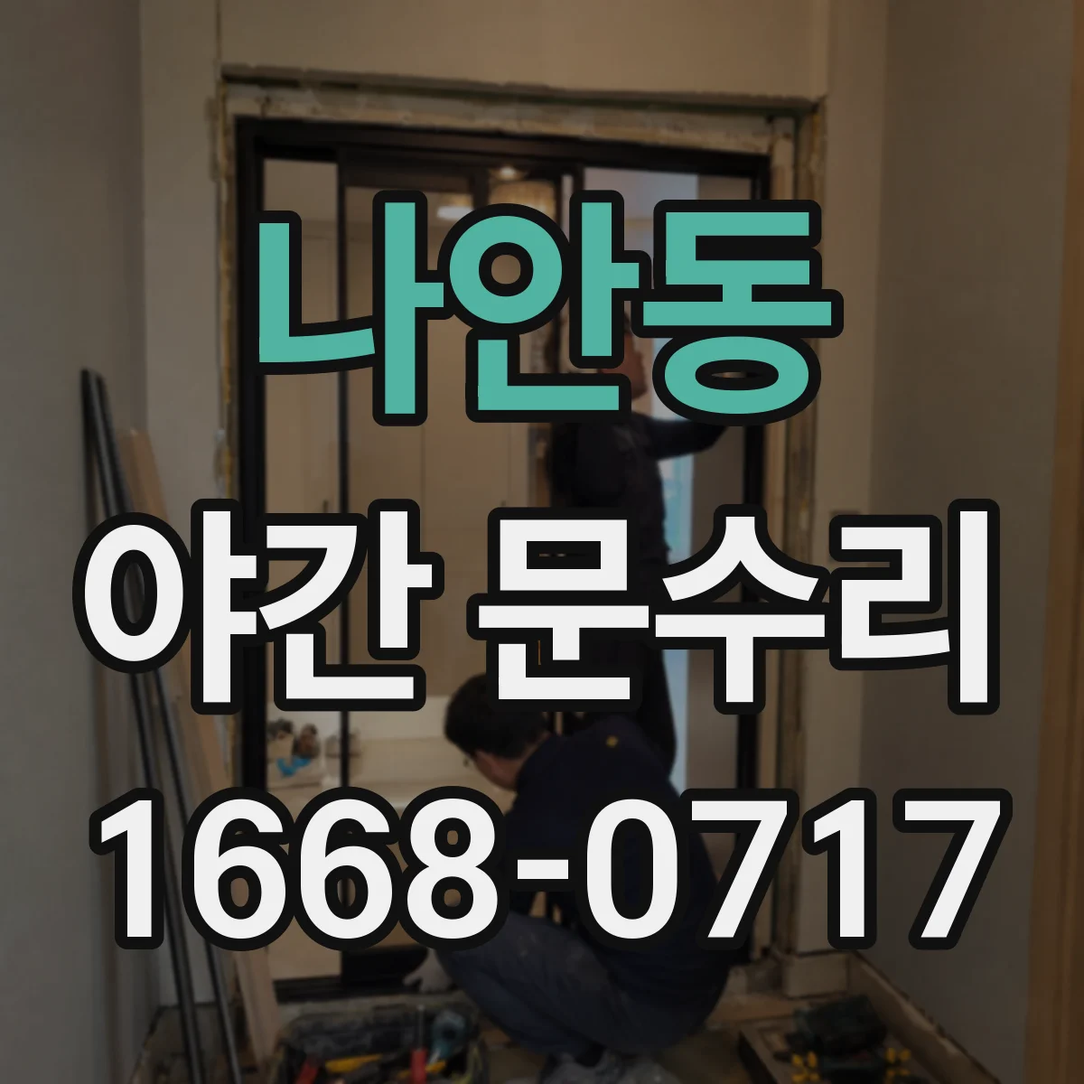 나안동 야간 문수리