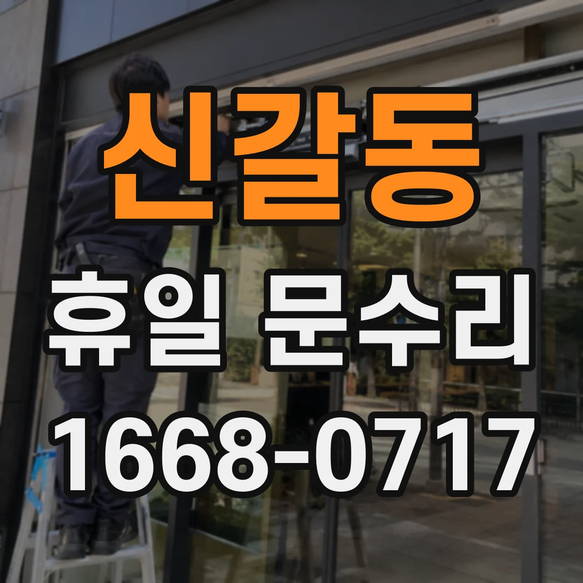 신갈동 휴일 문수리