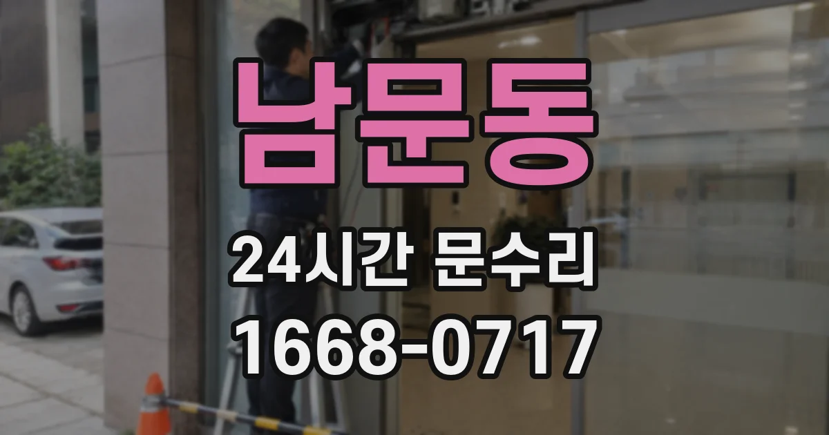 남문동 24시간 문수리