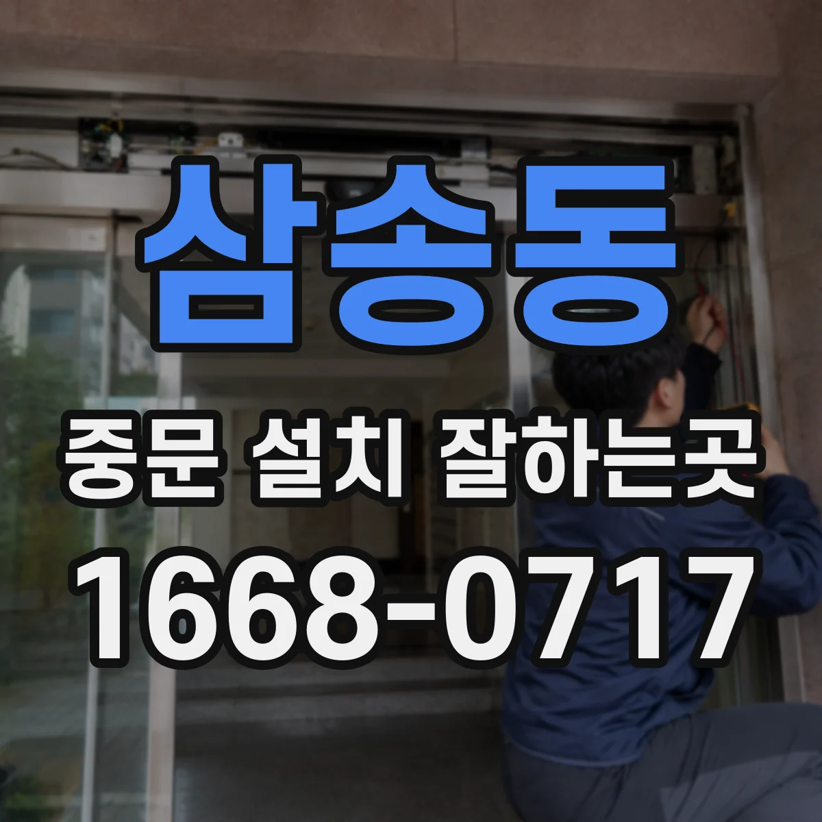 삼송동 중문 설치 잘하는곳