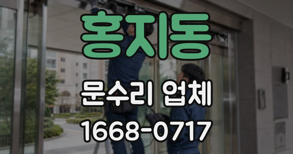 홍지동 문수리 업체